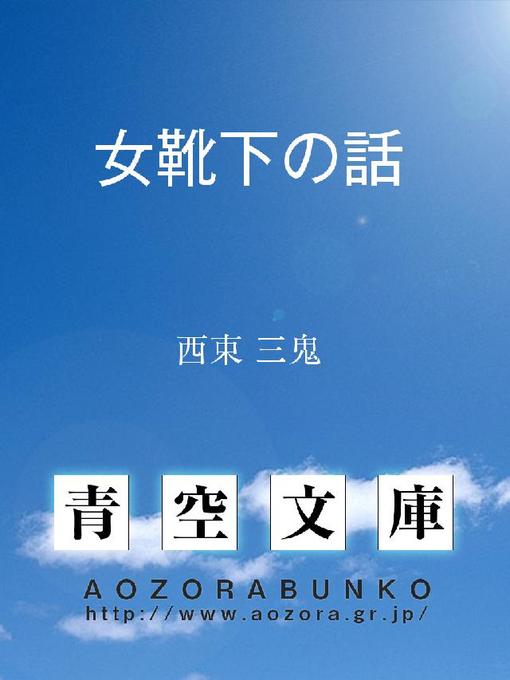 西東三鬼作の女靴下の話の作品詳細 - 貸出可能